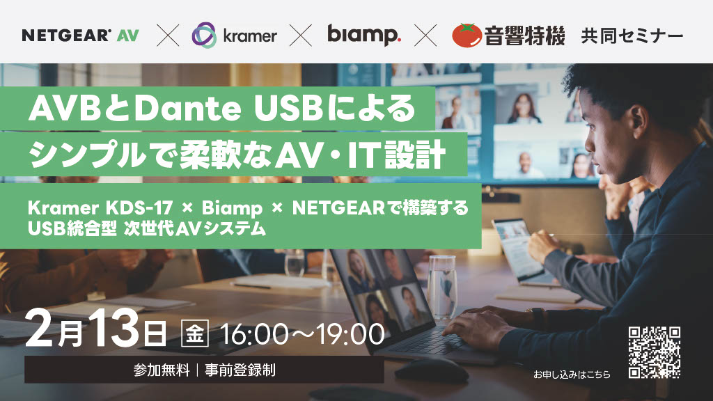 NETGEAR × Kramer × Biamp セミナー開催のお知らせ