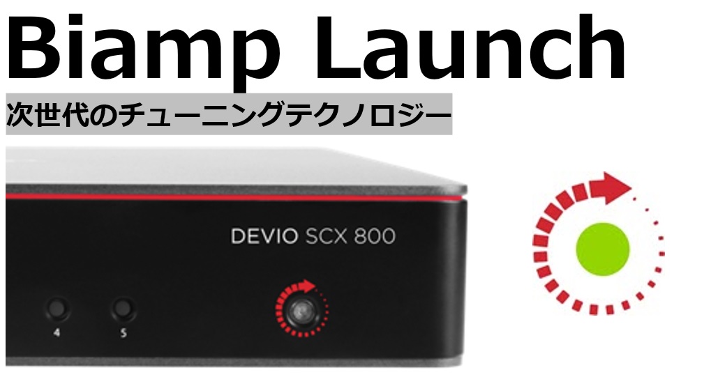 会議スペースのオートチューニングテクノロジー「BiampLaunch」