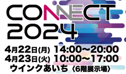 CONNECT2024出展のお知らせ