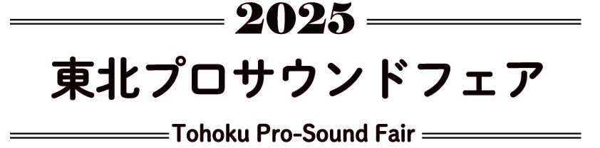 東北プロサウンドフェア2025出展のお知らせ