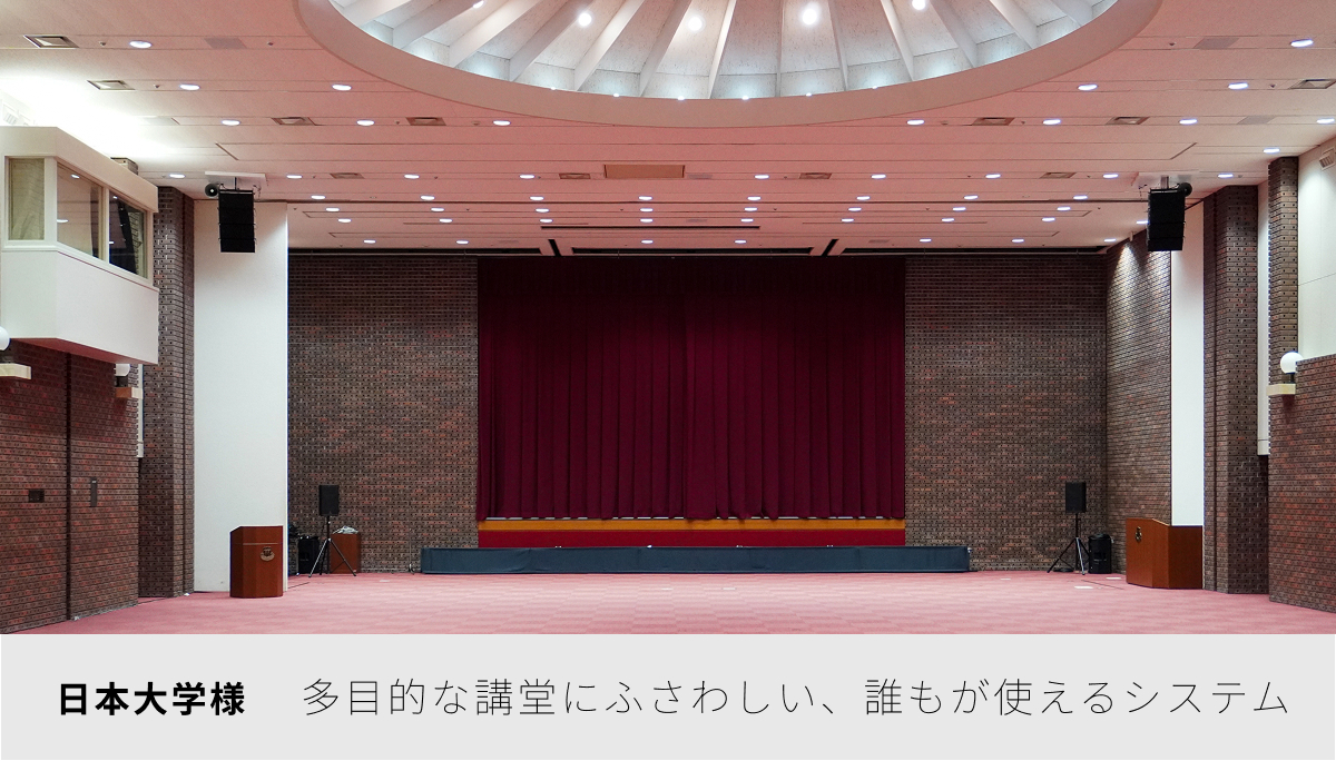 【導入事例】日本大学様：多目的な講堂にふさわしい誰もが使えるシステムへ