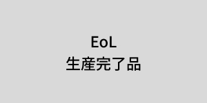 生産完了品（RCF）