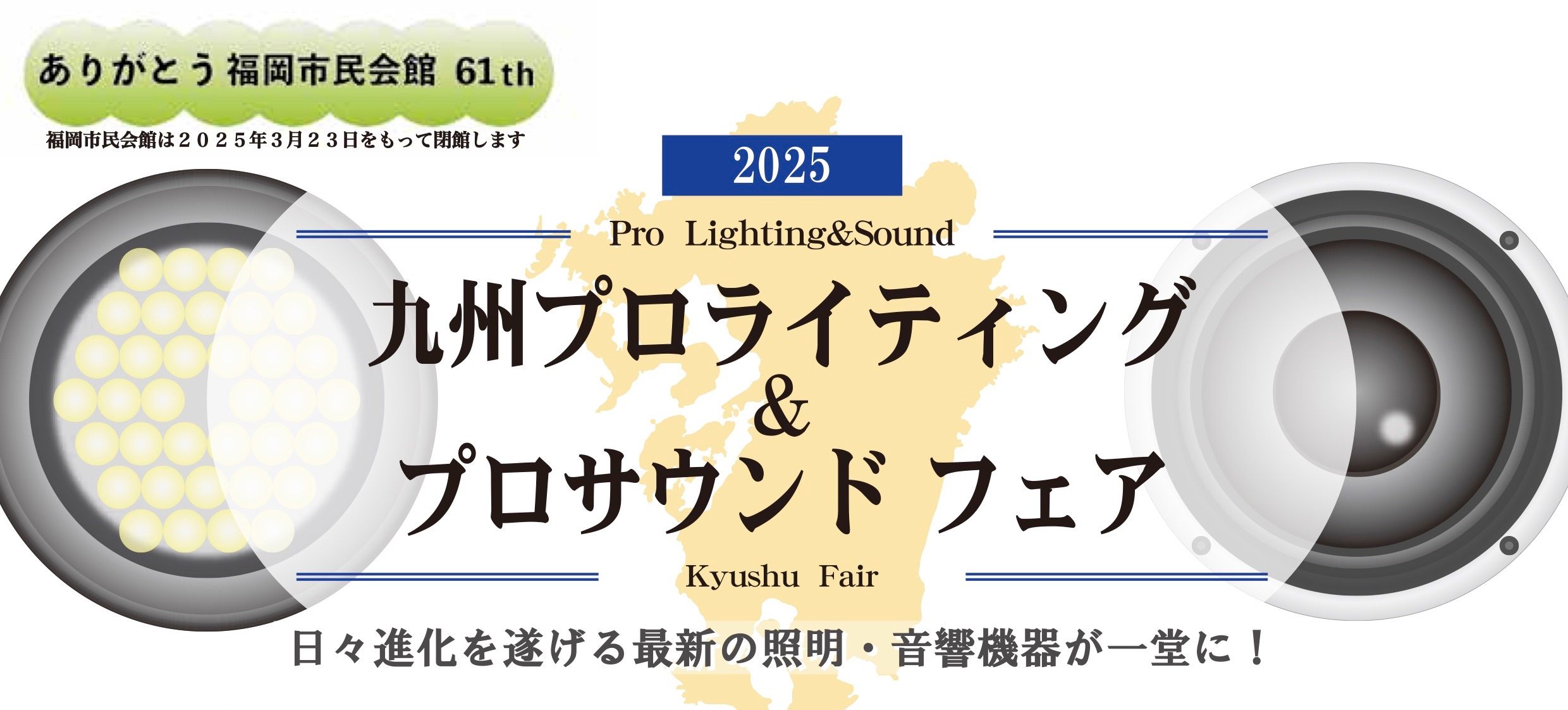 プロ機器展 広島2025に出展いたします