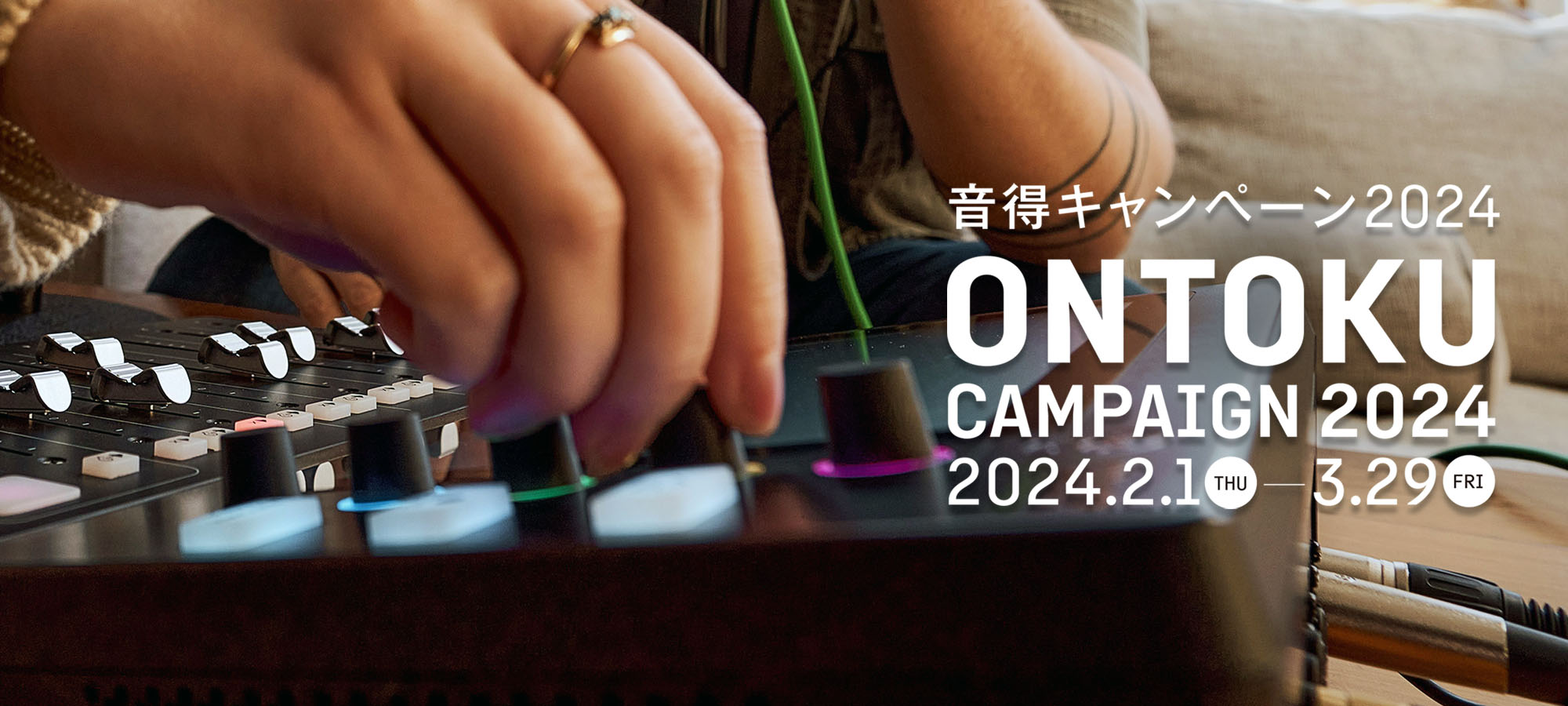 音得キャンペーン2025のお知らせ（終了しました）