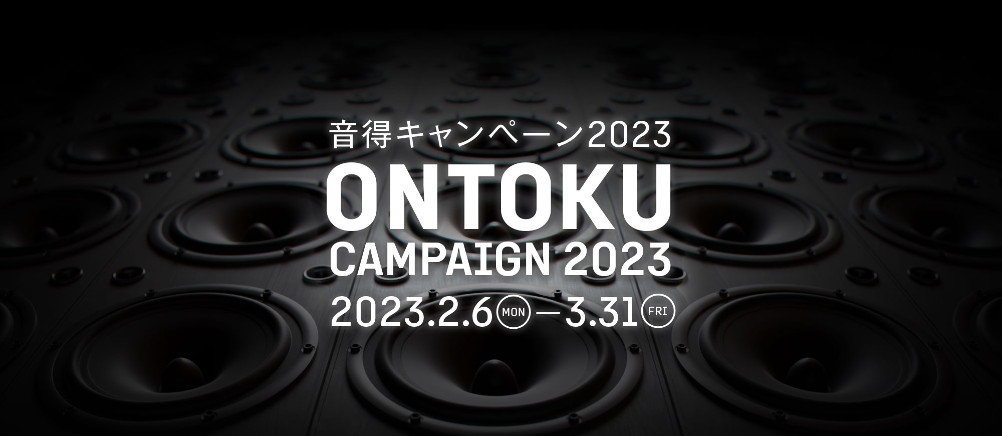 音得キャンペーン2025のお知らせ（終了しました）