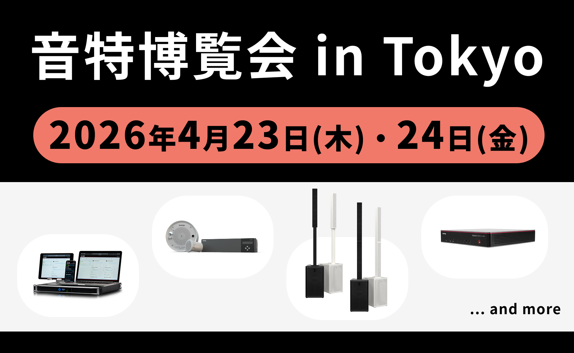 展示会「音特博覧会 in Tokyo」開催のお知らせ