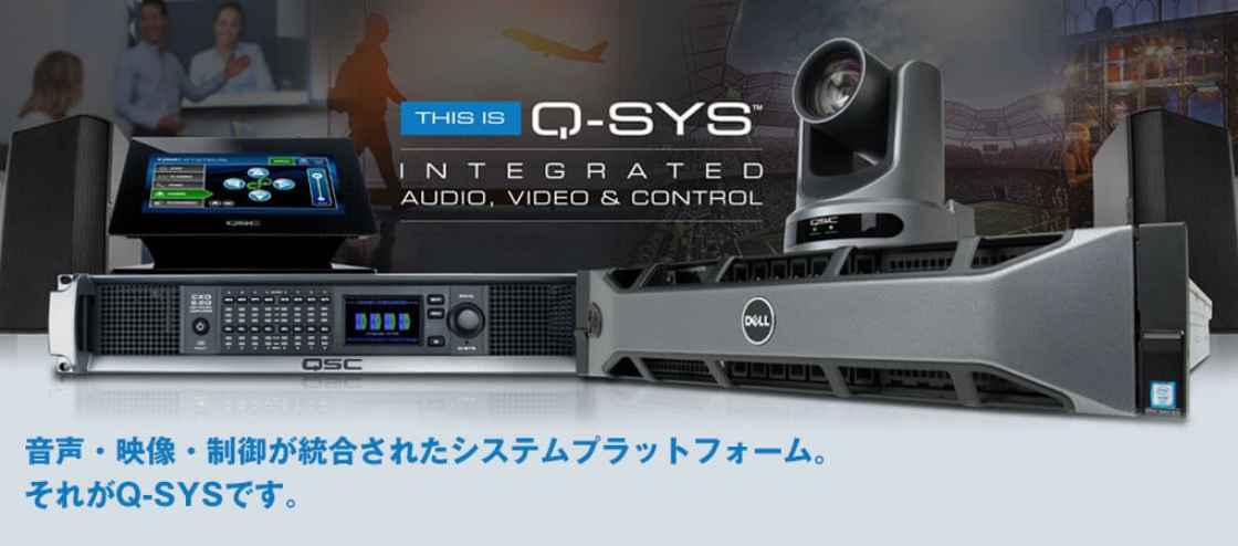 音声・映像・制御が統合されたシステムプラットフォーム。それがQ-SYSです。