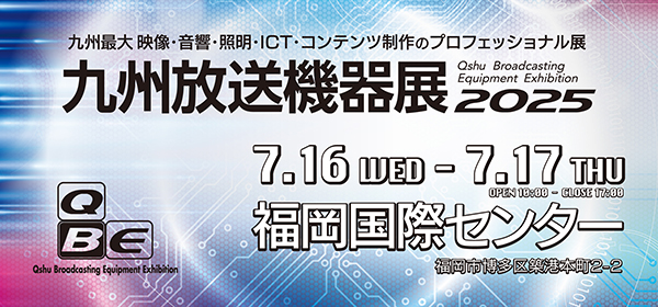 九州放送機器展 2025 出展のお知らせ