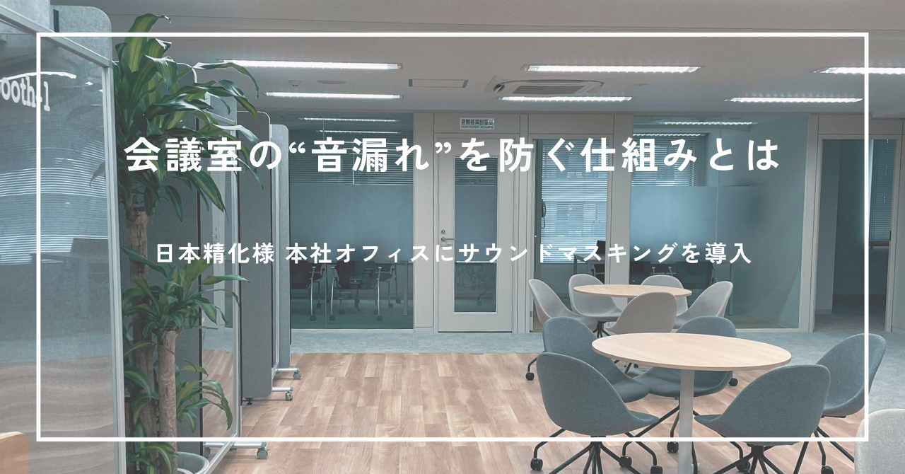 【導入事例】日本精化株式会社様 サウンドマスキングで会議室の音漏れを改善