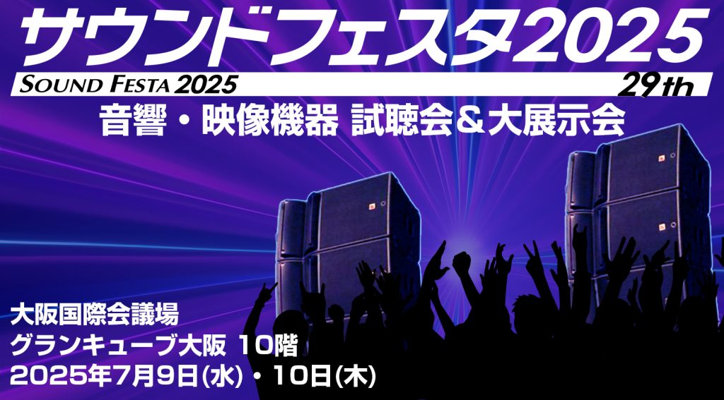 サウンドフェスタ2025 出展のお知らせ