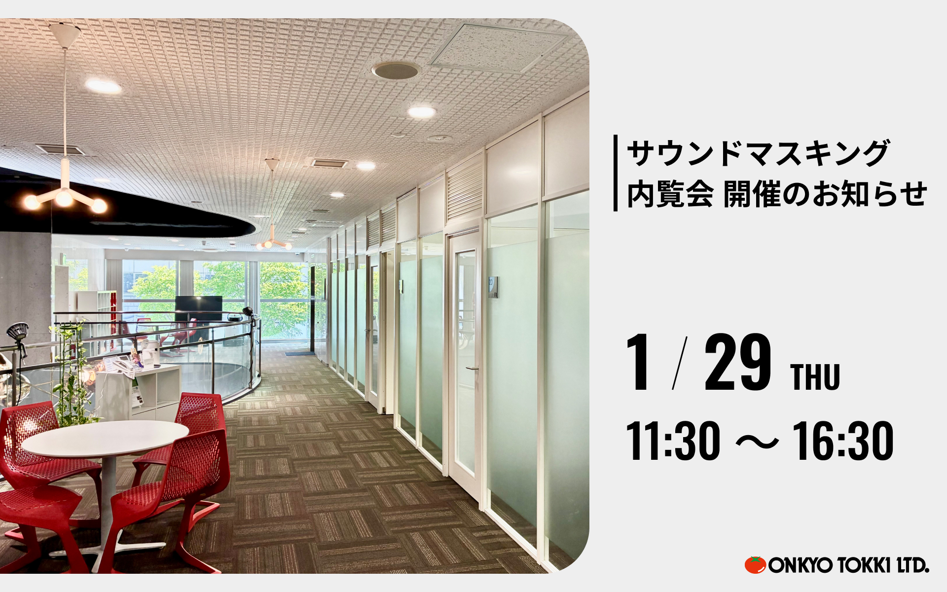 サウンドマスキング内覧会 第二回 開催のお知らせ