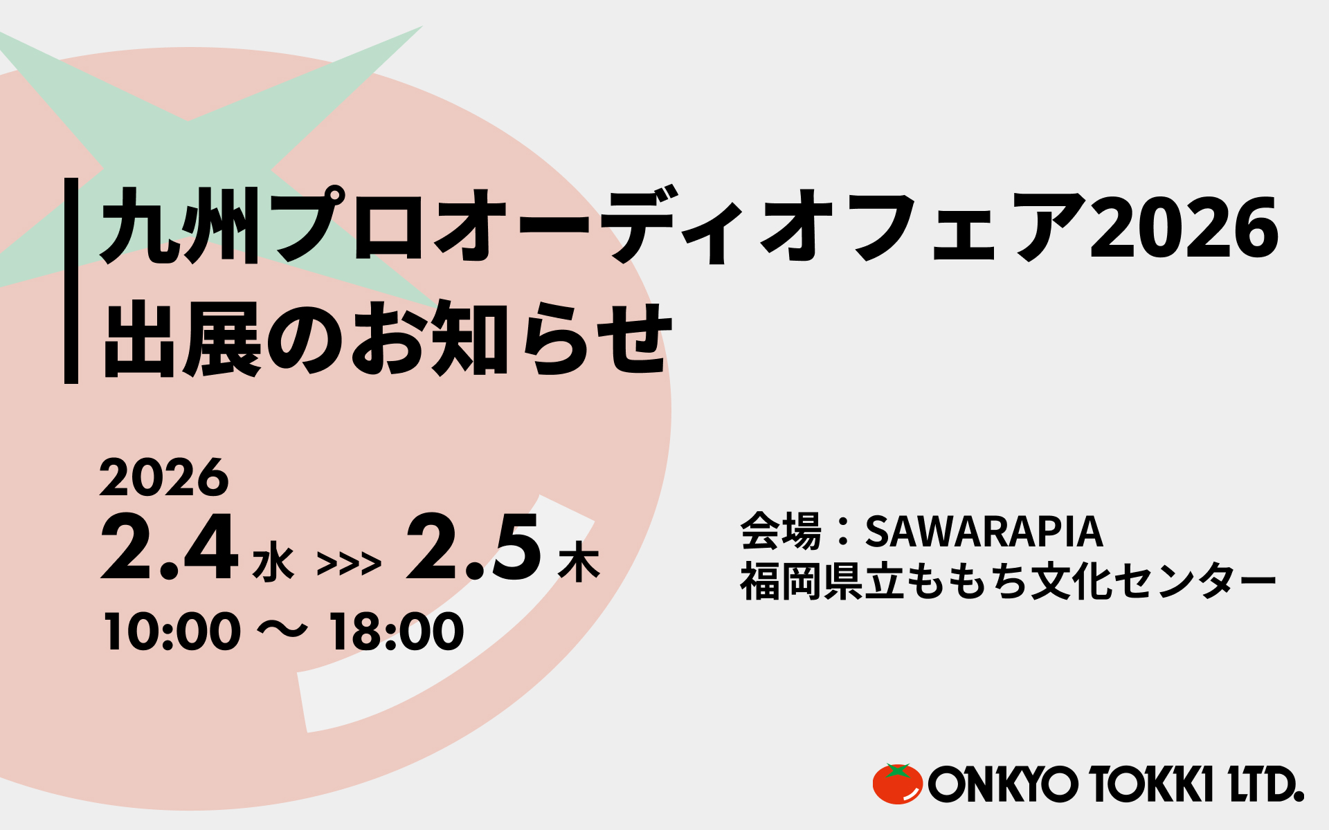 響　kyou様フォロー割 九州プロオーディオフェア2026 出展のお知らせ | 音響特機株式会社