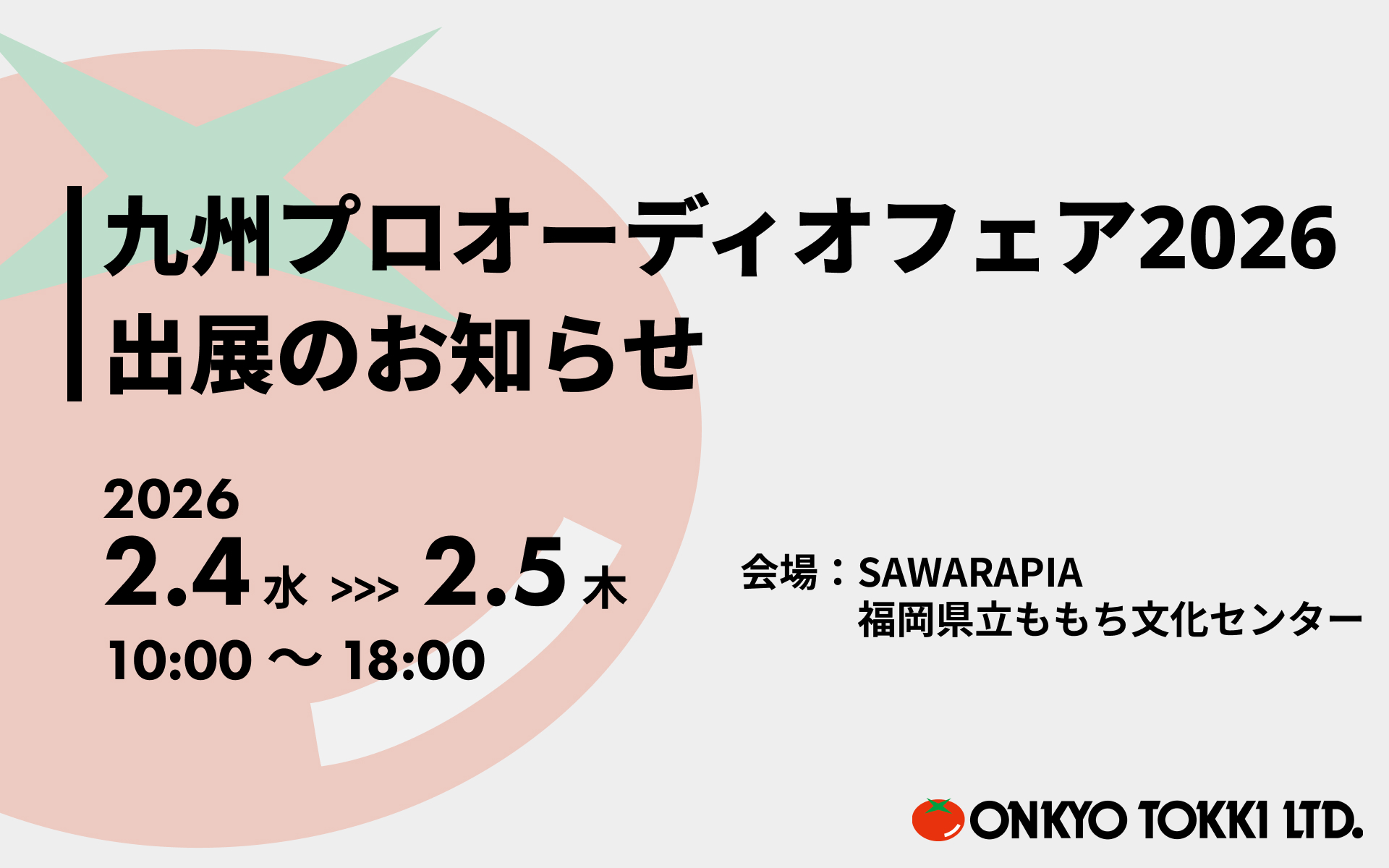九州プロオーディオフェア2026 出展のお知らせ