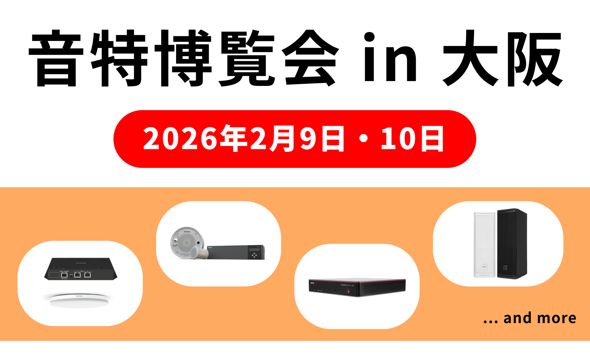 展示会「音特博覧会 in 大阪」開催のお知らせ