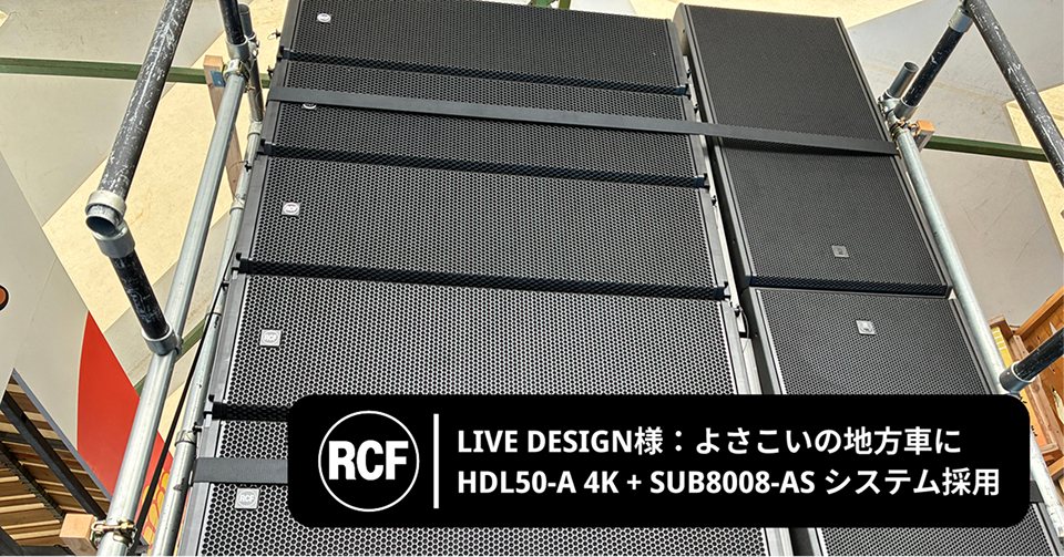 【導入事例】LIVE DESIGN様 RCF HDL50-A 4Kシステムでよさこい祭りを盛り上げる